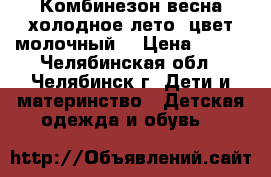 Комбинезон весна-холодное лето (цвет молочный) › Цена ­ 700 - Челябинская обл., Челябинск г. Дети и материнство » Детская одежда и обувь   